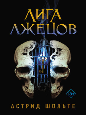 cover image of Лига лжецов
